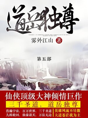 cover image of 道岳独尊